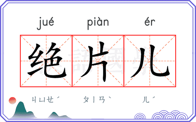 绝片儿