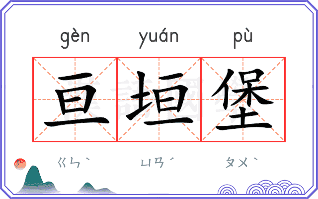 亘垣堡