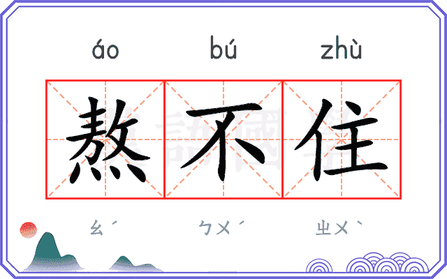 熬不住