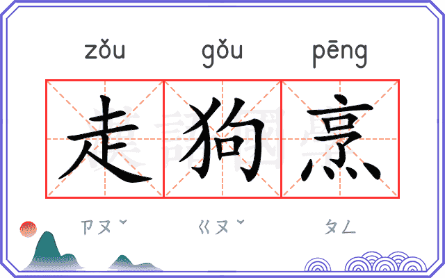 走狗烹