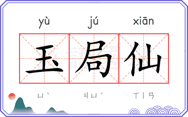 玉局仙