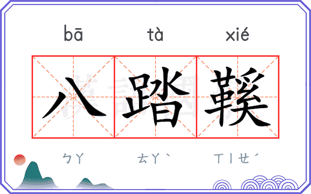 八踏鞵