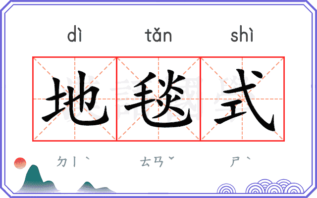 地毯式