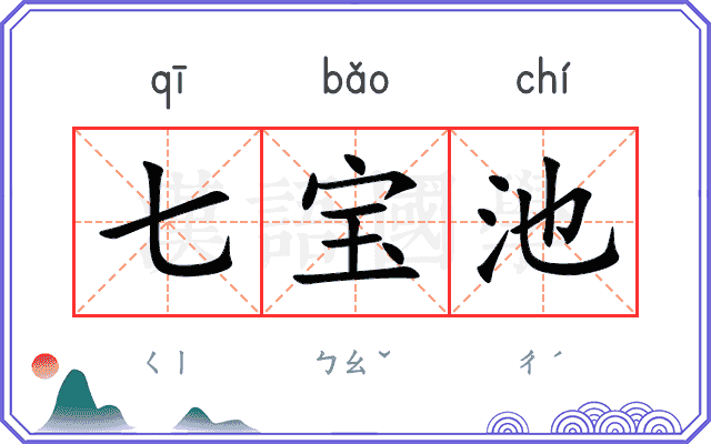 七宝池