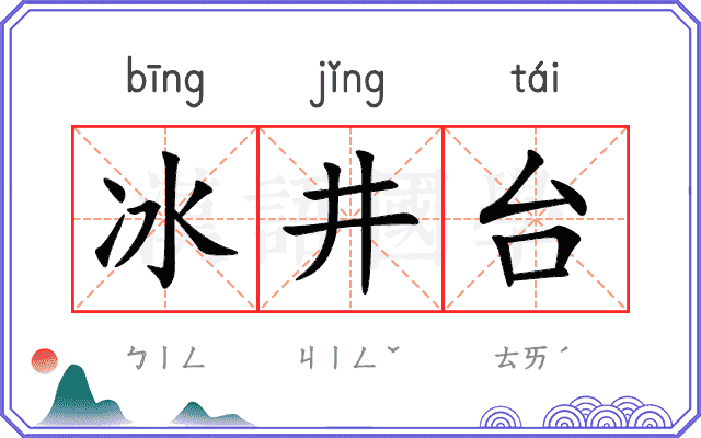冰井台