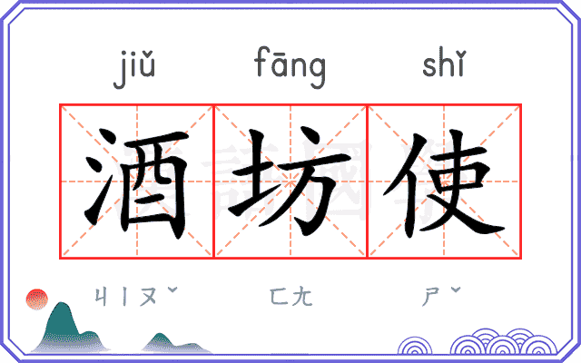 酒坊使