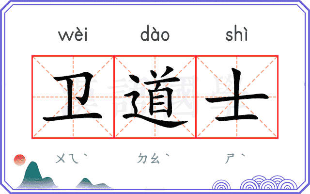 卫道士