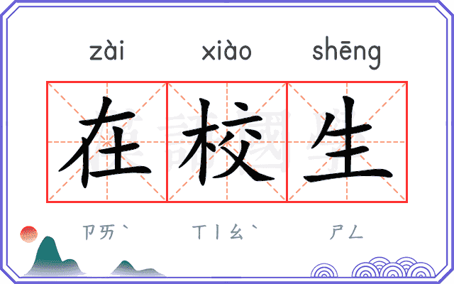 在校生