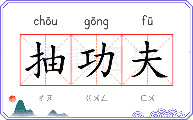 抽功夫