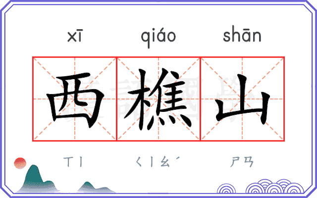 西樵山