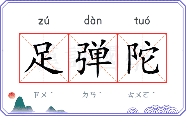 足弹陀