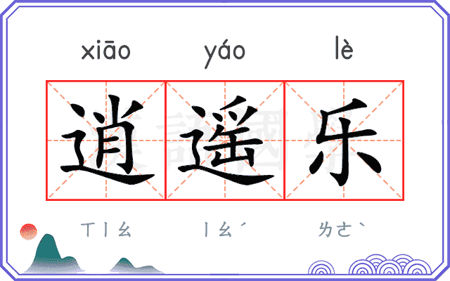 逍遥乐