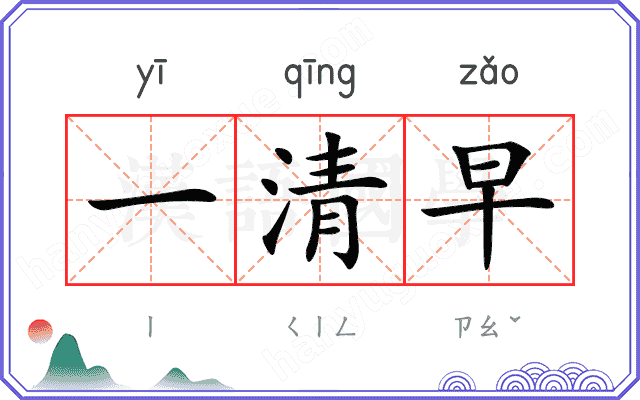 一清早