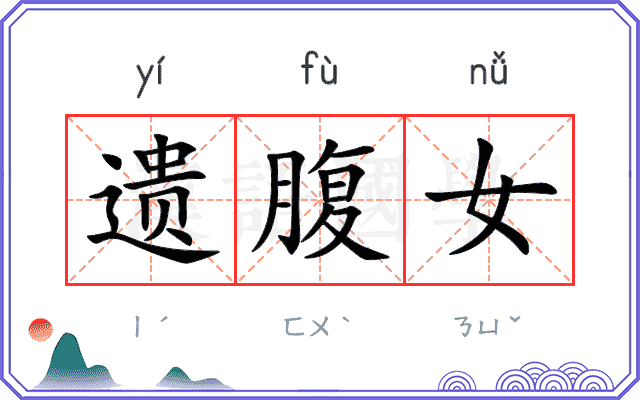 遗腹女