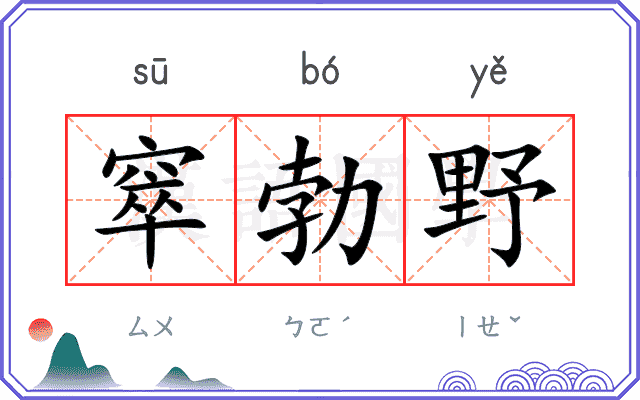 窣勃野