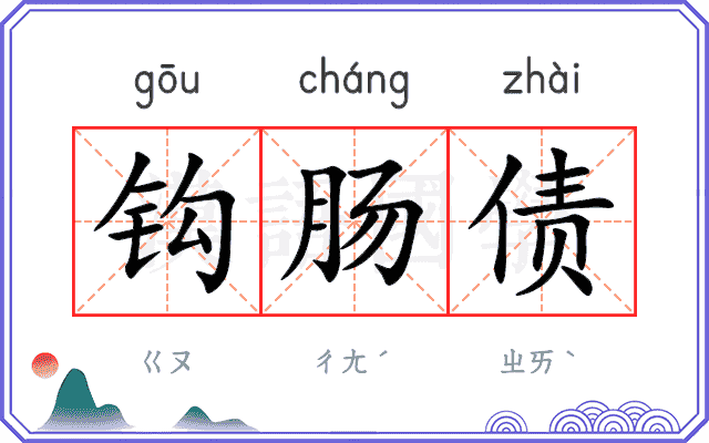 钩肠债