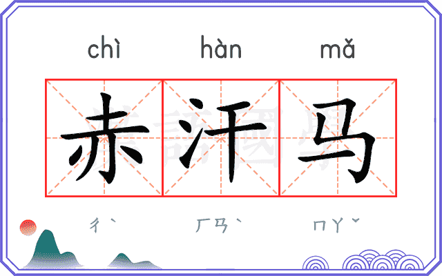 赤汗马