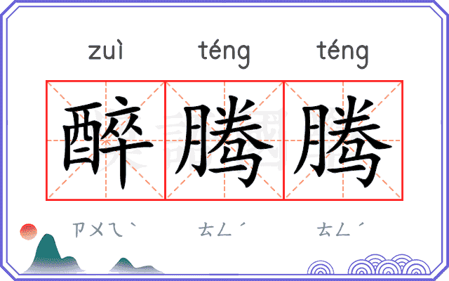醉腾腾