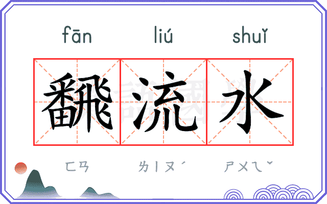 飜流水