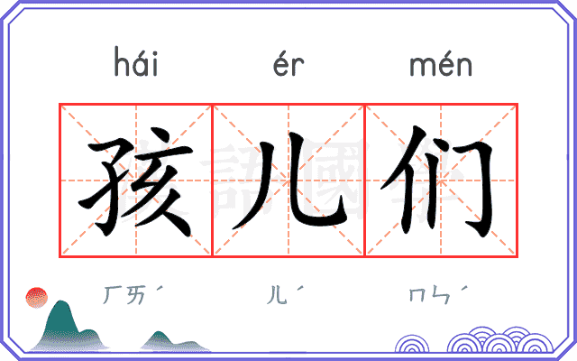 孩儿们