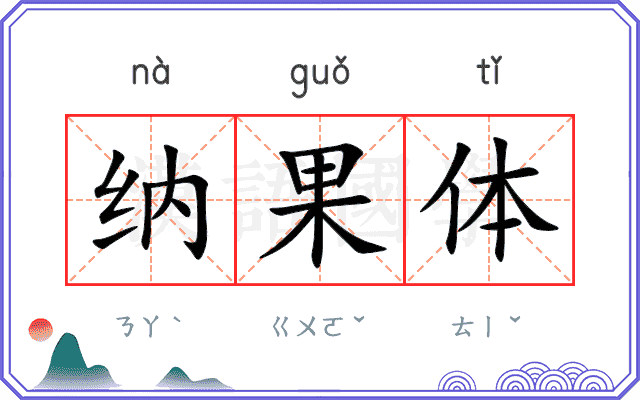 纳果体
