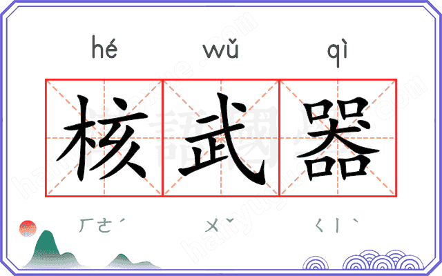 核武器