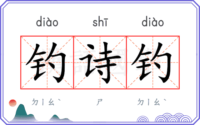钓诗钓