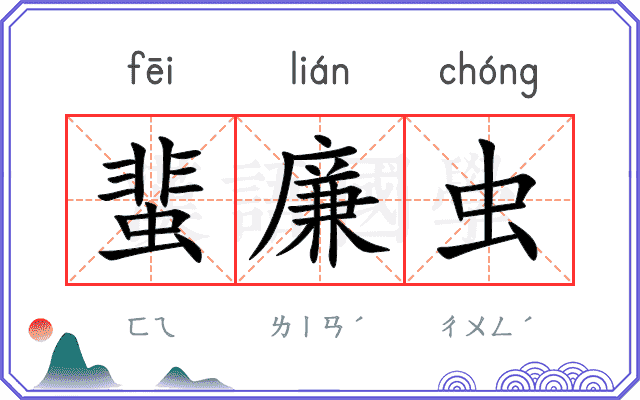 蜚廉虫