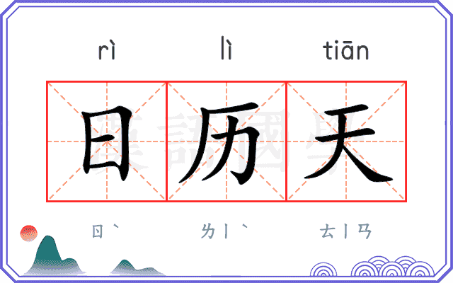 日历天