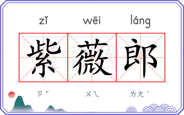 紫薇郎