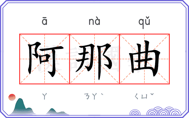 阿那曲