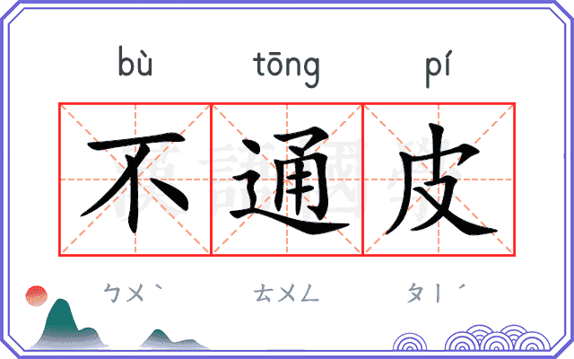 不通皮