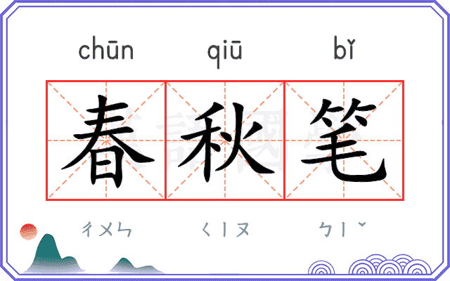 春秋笔