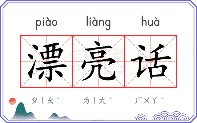漂亮话