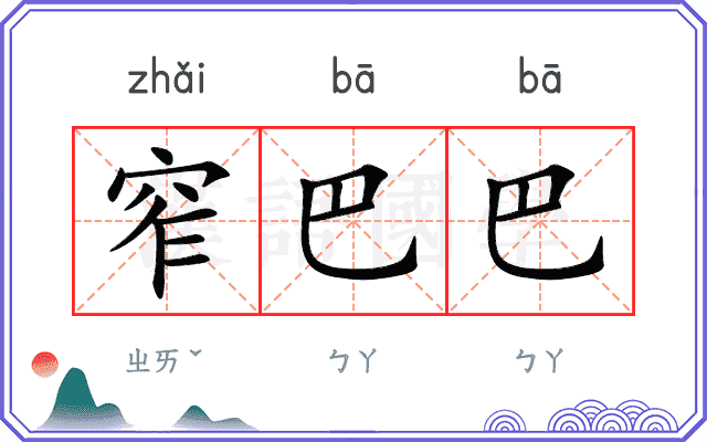 窄巴巴