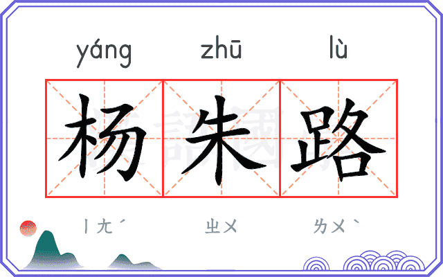 杨朱路