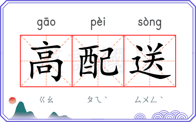 高配送
