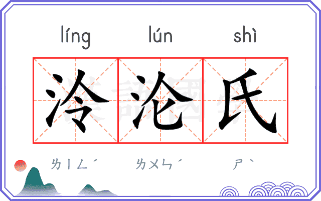泠沦氏