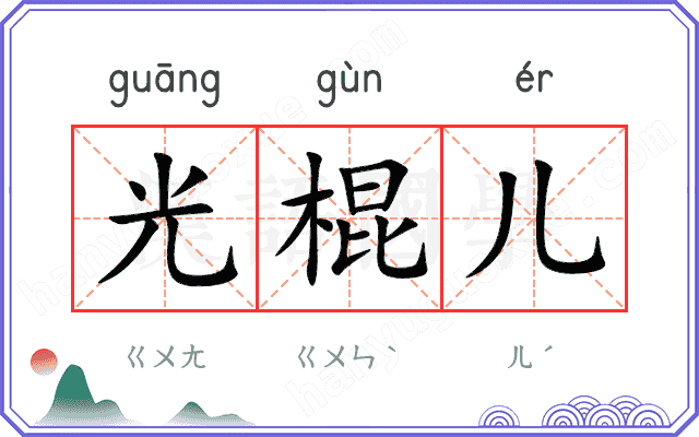 光棍儿