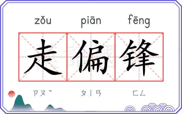 走偏锋