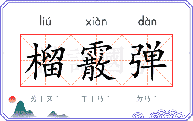 榴霰弹