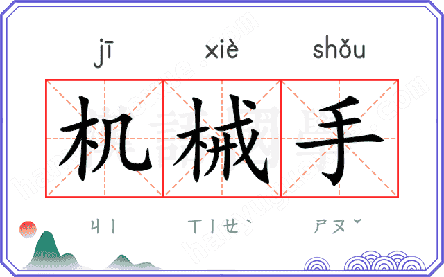 机械手