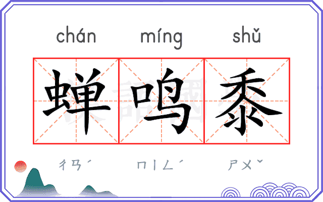 蝉鸣黍