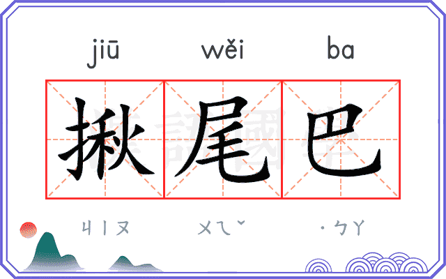 揪尾巴