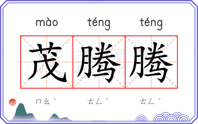 茂腾腾