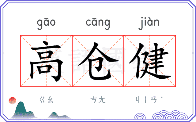 高仓健