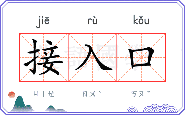 接入口