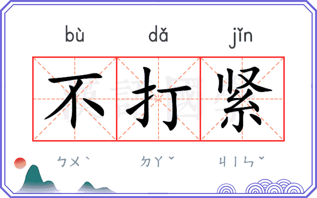 不打紧