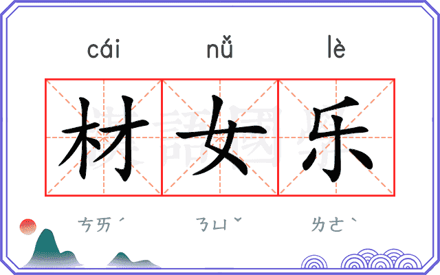 材女乐