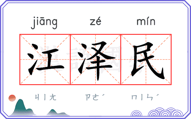 江泽民